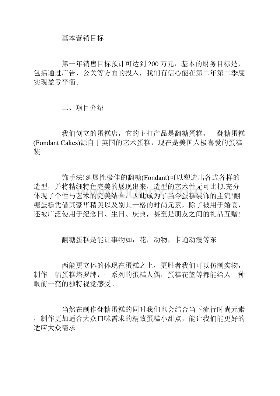 蛋糕店创业计划书完整版创业计划书doc.docx_第3页