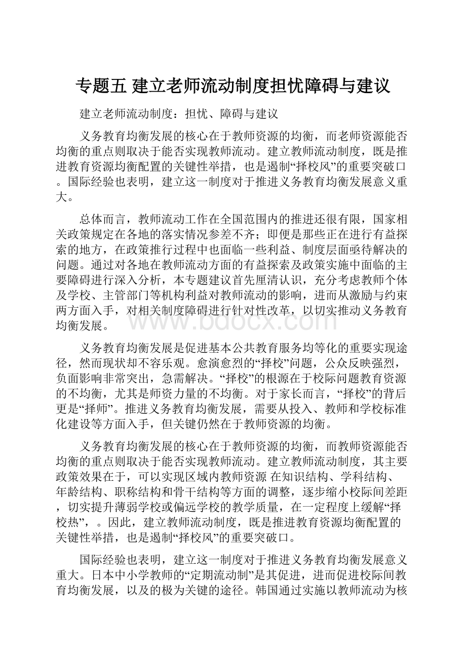 专题五 建立老师流动制度担忧障碍与建议.docx_第1页