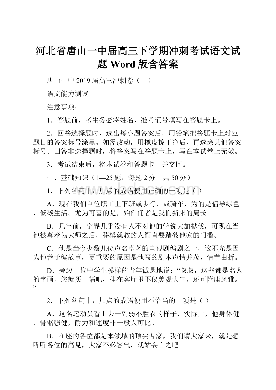 河北省唐山一中届高三下学期冲刺考试语文试题 Word版含答案.docx_第1页