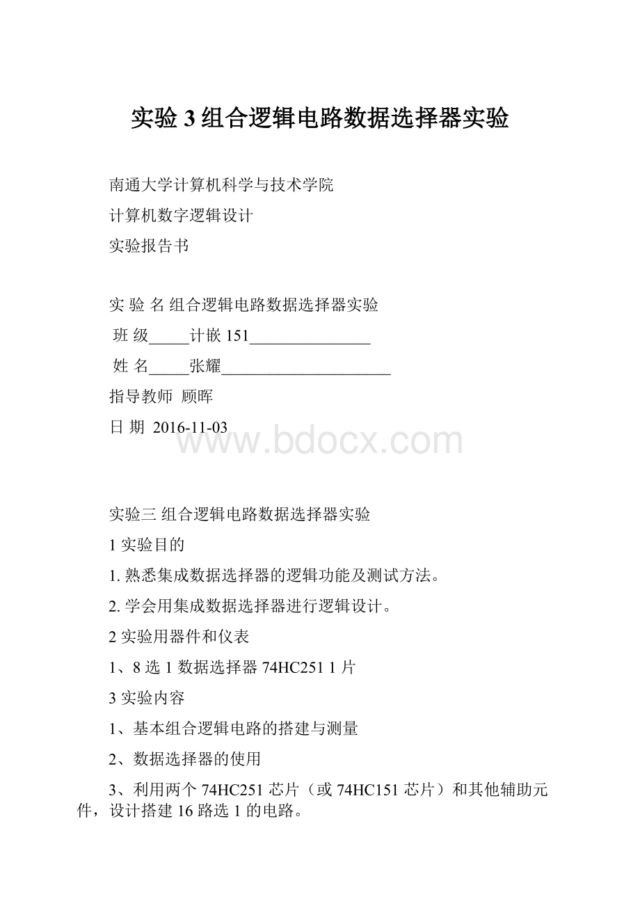 实验3组合逻辑电路数据选择器实验.docx