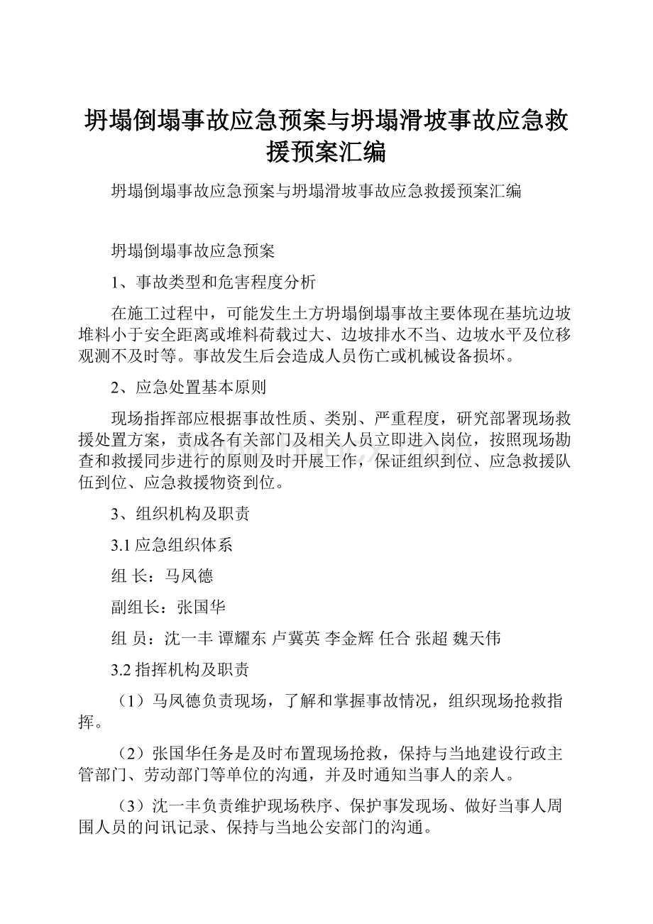 坍塌倒塌事故应急预案与坍塌滑坡事故应急救援预案汇编.docx_第1页