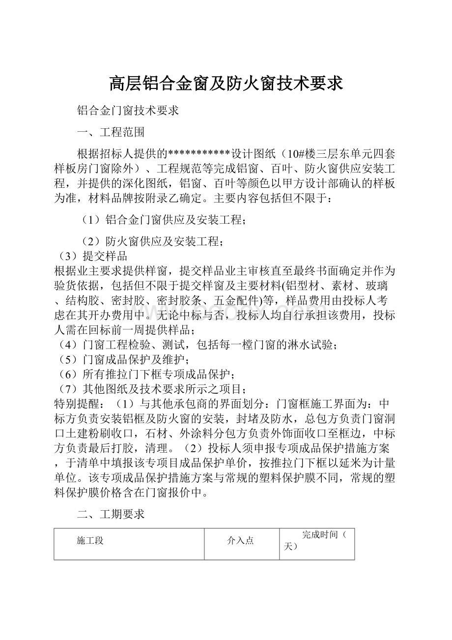 高层铝合金窗及防火窗技术要求.docx