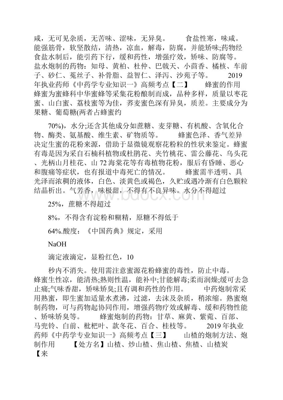 执业药师《中药学专业知识1》高频考点汇总完整篇doc.docx_第2页