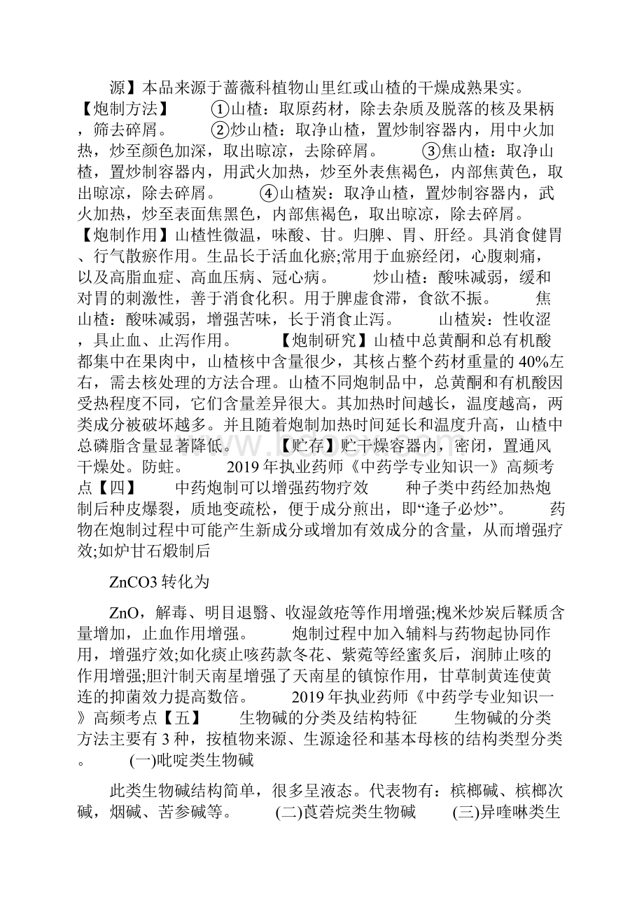 执业药师《中药学专业知识1》高频考点汇总完整篇doc.docx_第3页