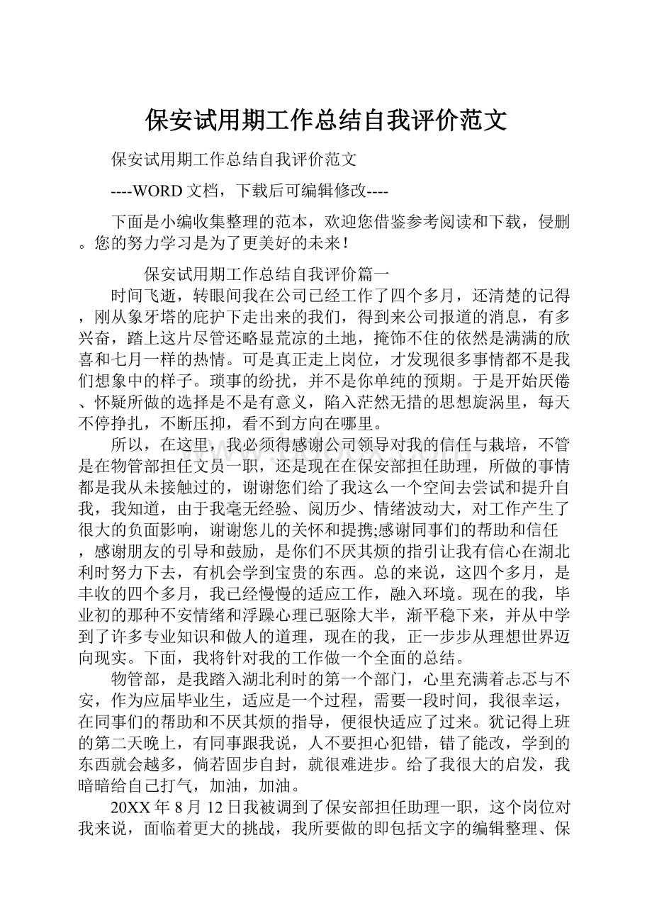 保安试用期工作总结自我评价范文.docx_第1页