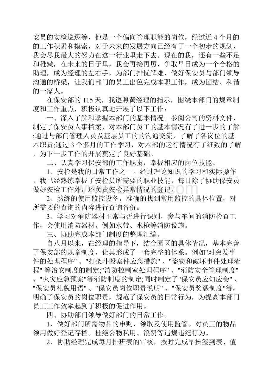 保安试用期工作总结自我评价范文.docx_第2页