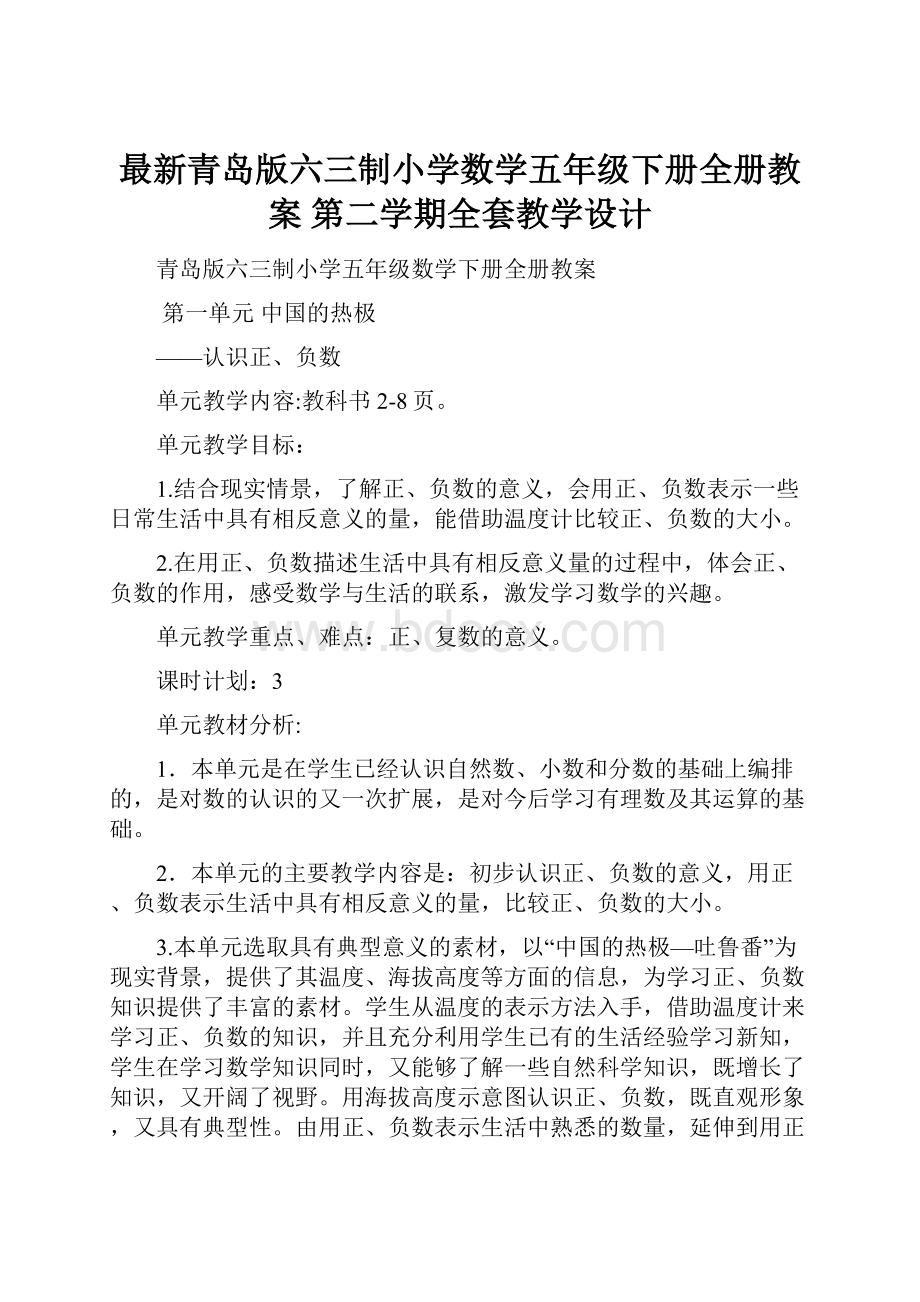 最新青岛版六三制小学数学五年级下册全册教案 第二学期全套教学设计.docx_第1页