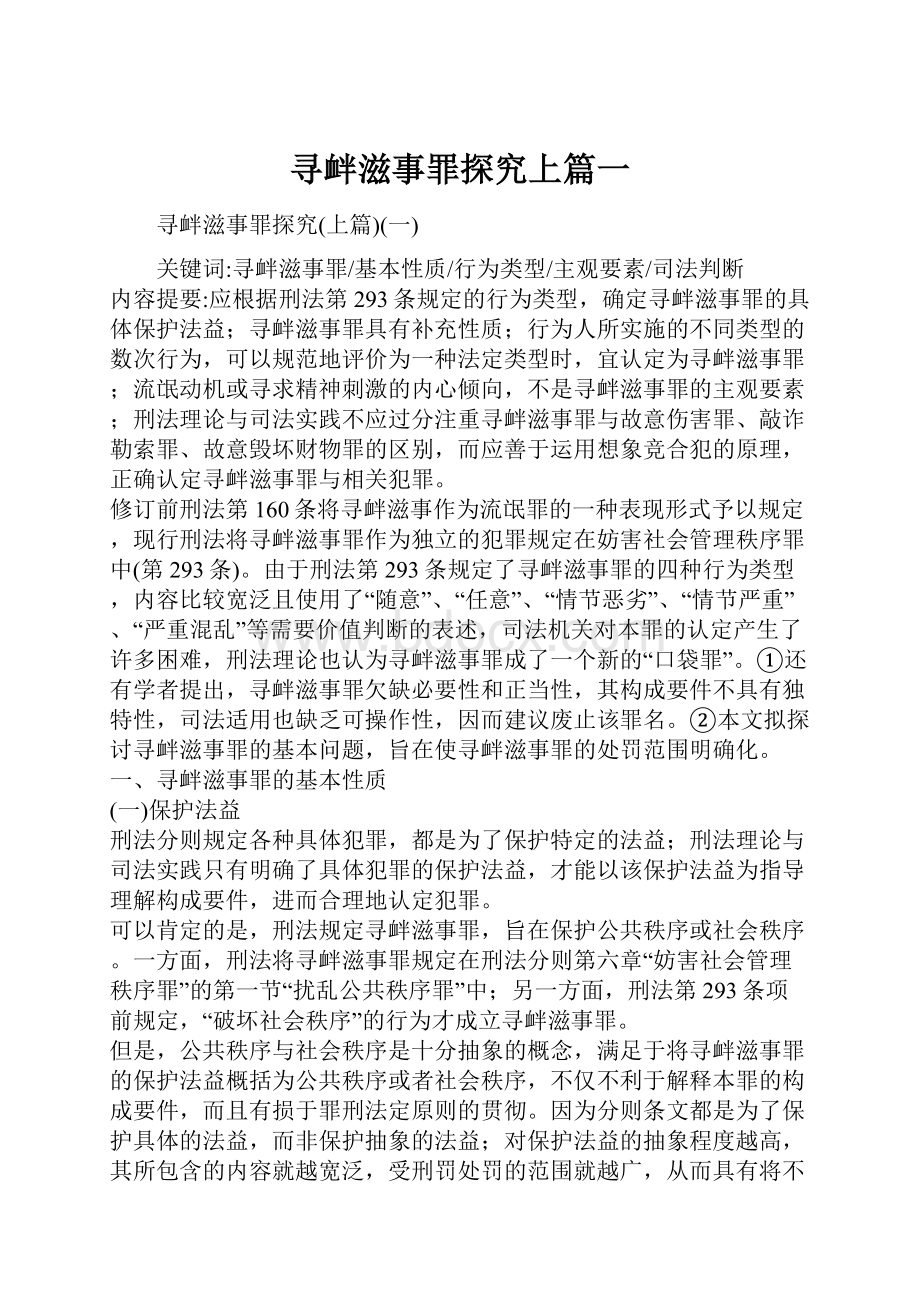 寻衅滋事罪探究上篇一.docx_第1页