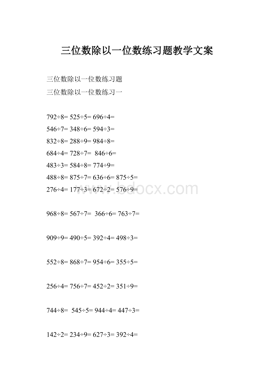 三位数除以一位数练习题教学文案.docx_第1页