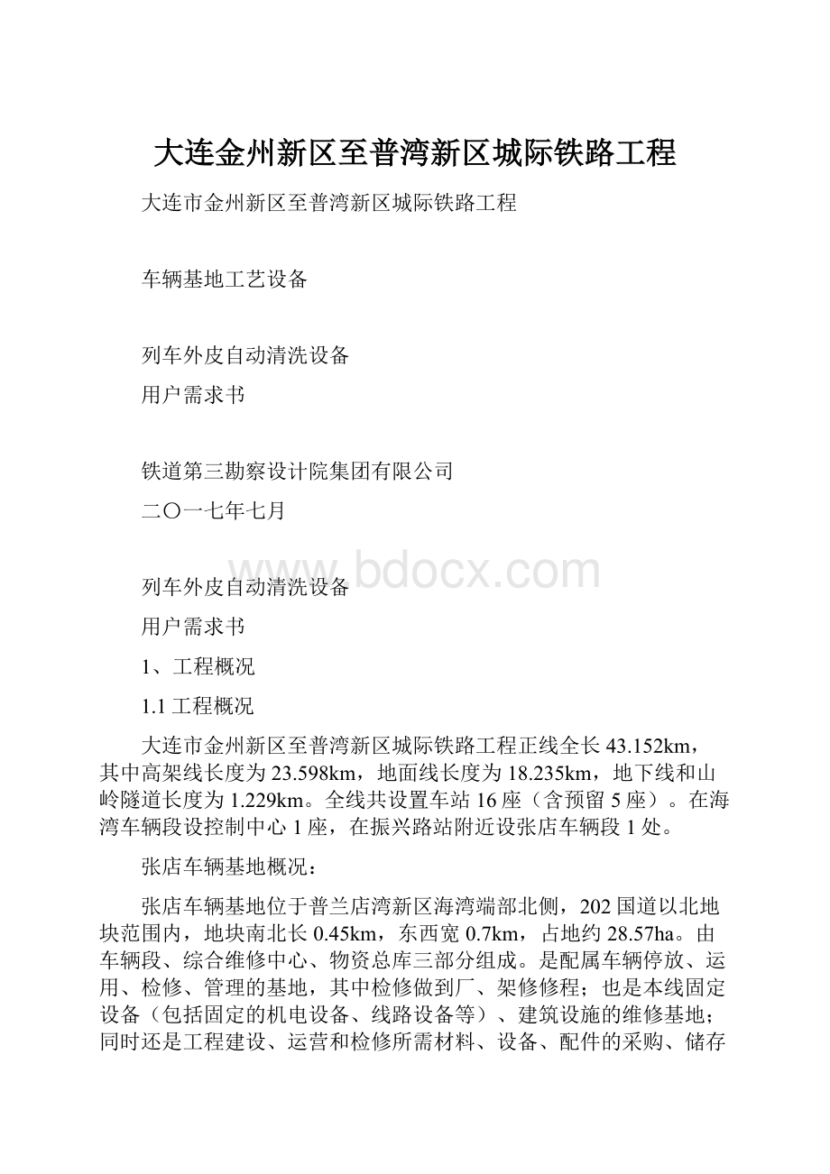 大连金州新区至普湾新区城际铁路工程.docx