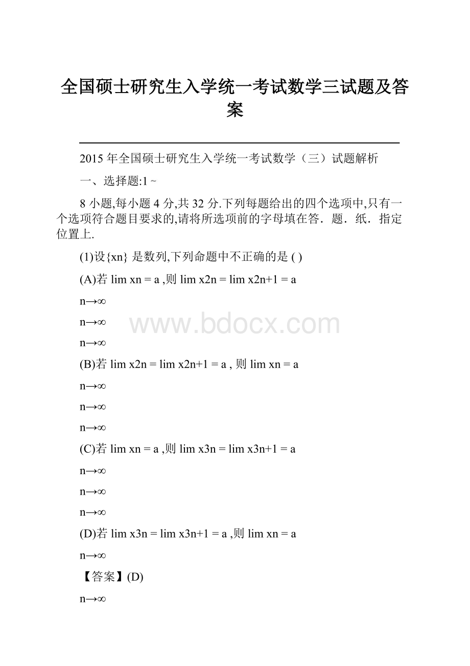 全国硕士研究生入学统一考试数学三试题及答案.docx_第1页