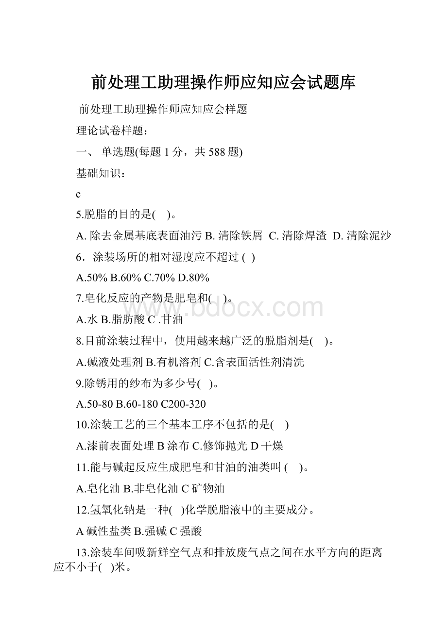 前处理工助理操作师应知应会试题库.docx