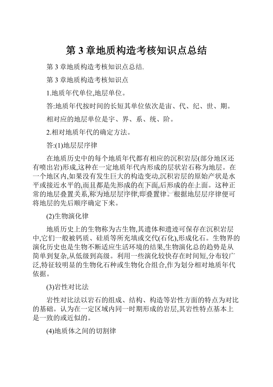 第3章地质构造考核知识点总结.docx