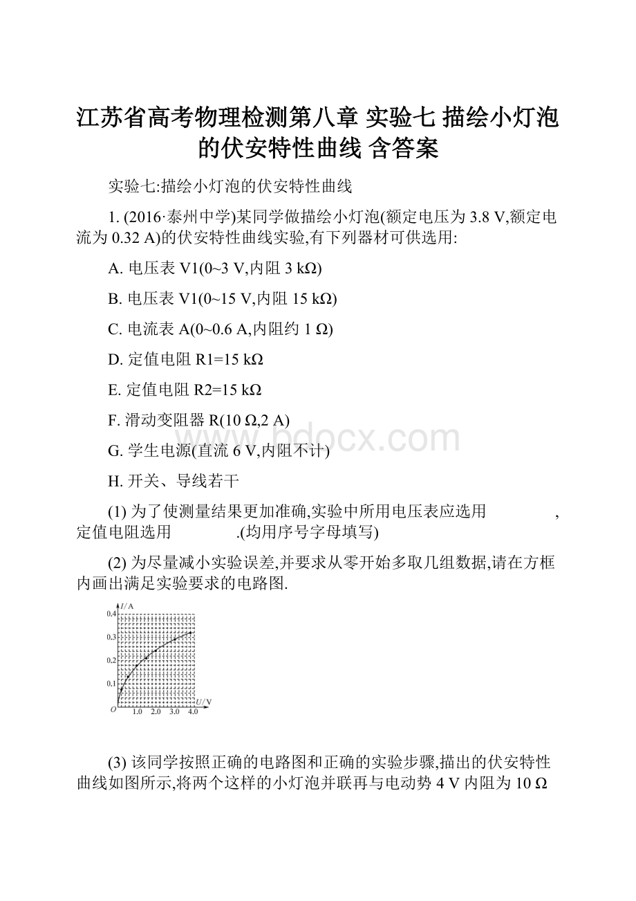 江苏省高考物理检测第八章 实验七 描绘小灯泡的伏安特性曲线 含答案.docx