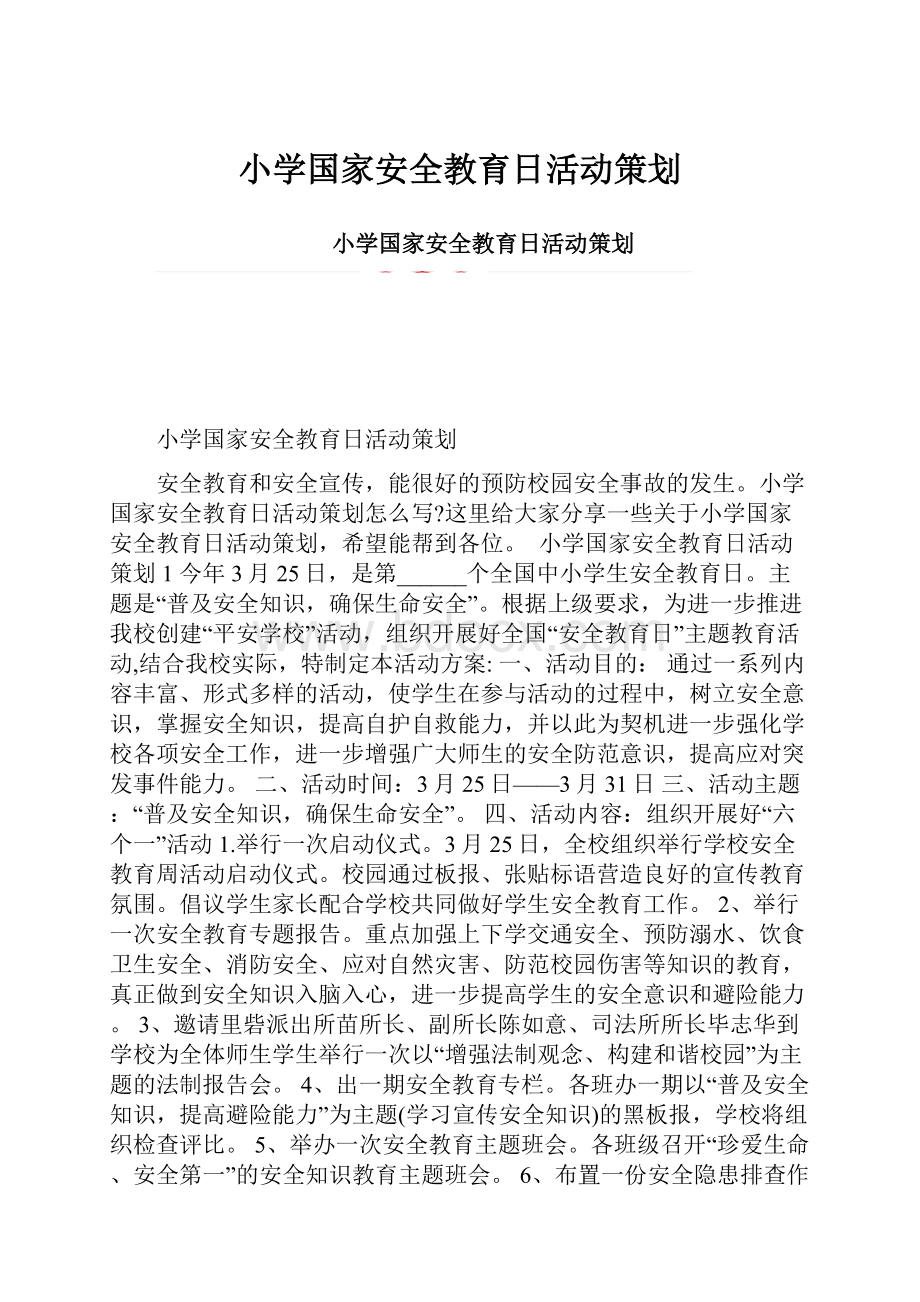 小学国家安全教育日活动策划.docx