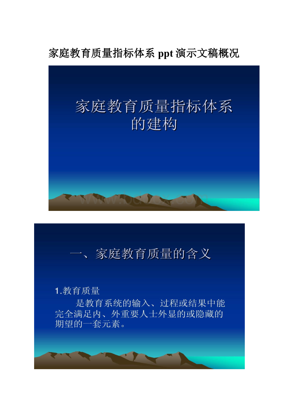 家庭教育质量指标体系ppt演示文稿概况.docx