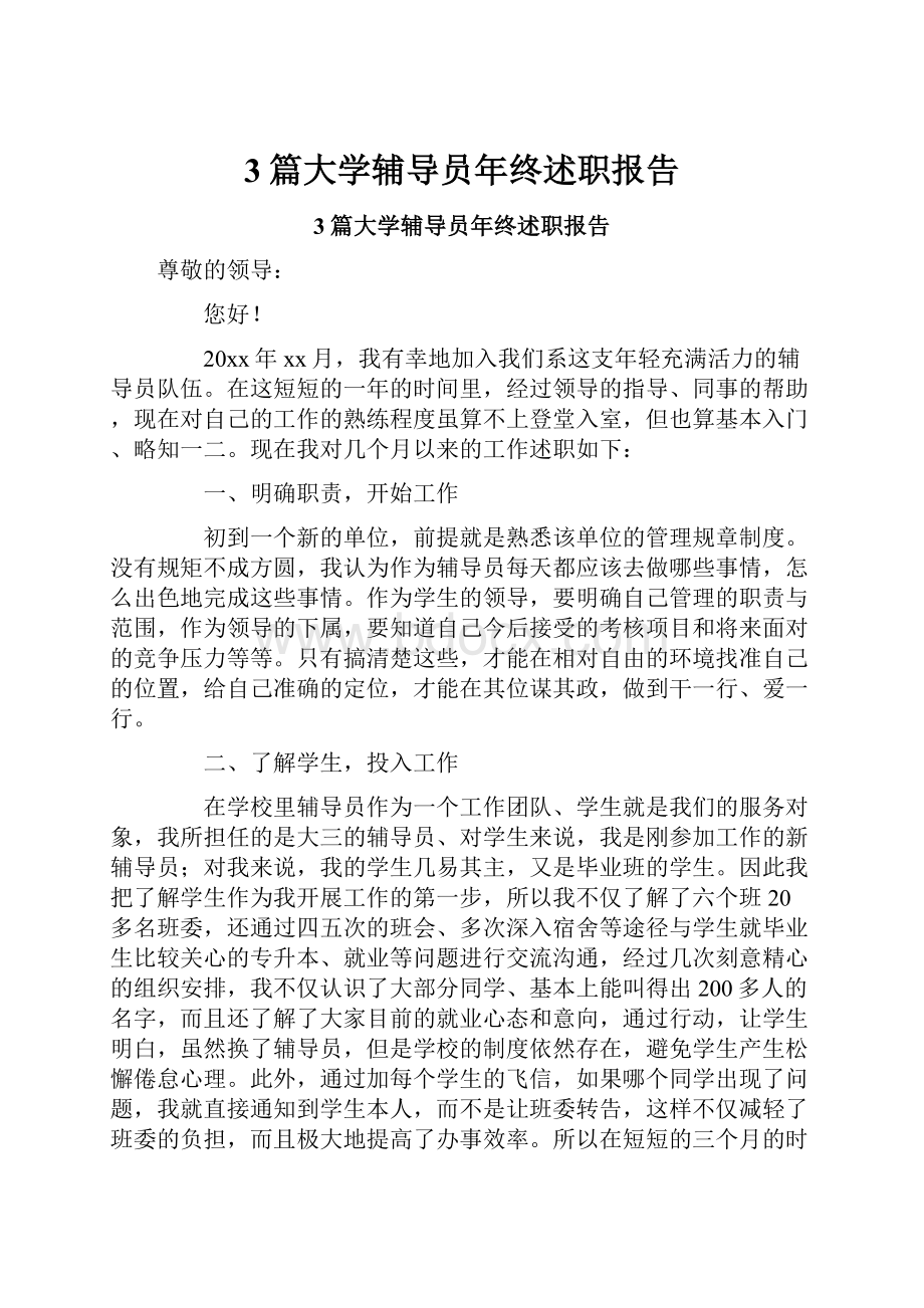 3篇大学辅导员年终述职报告.docx_第1页