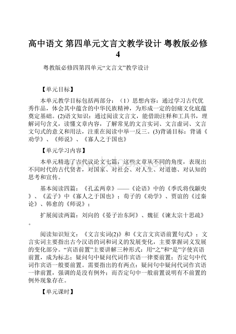 高中语文 第四单元文言文教学设计 粤教版必修4.docx