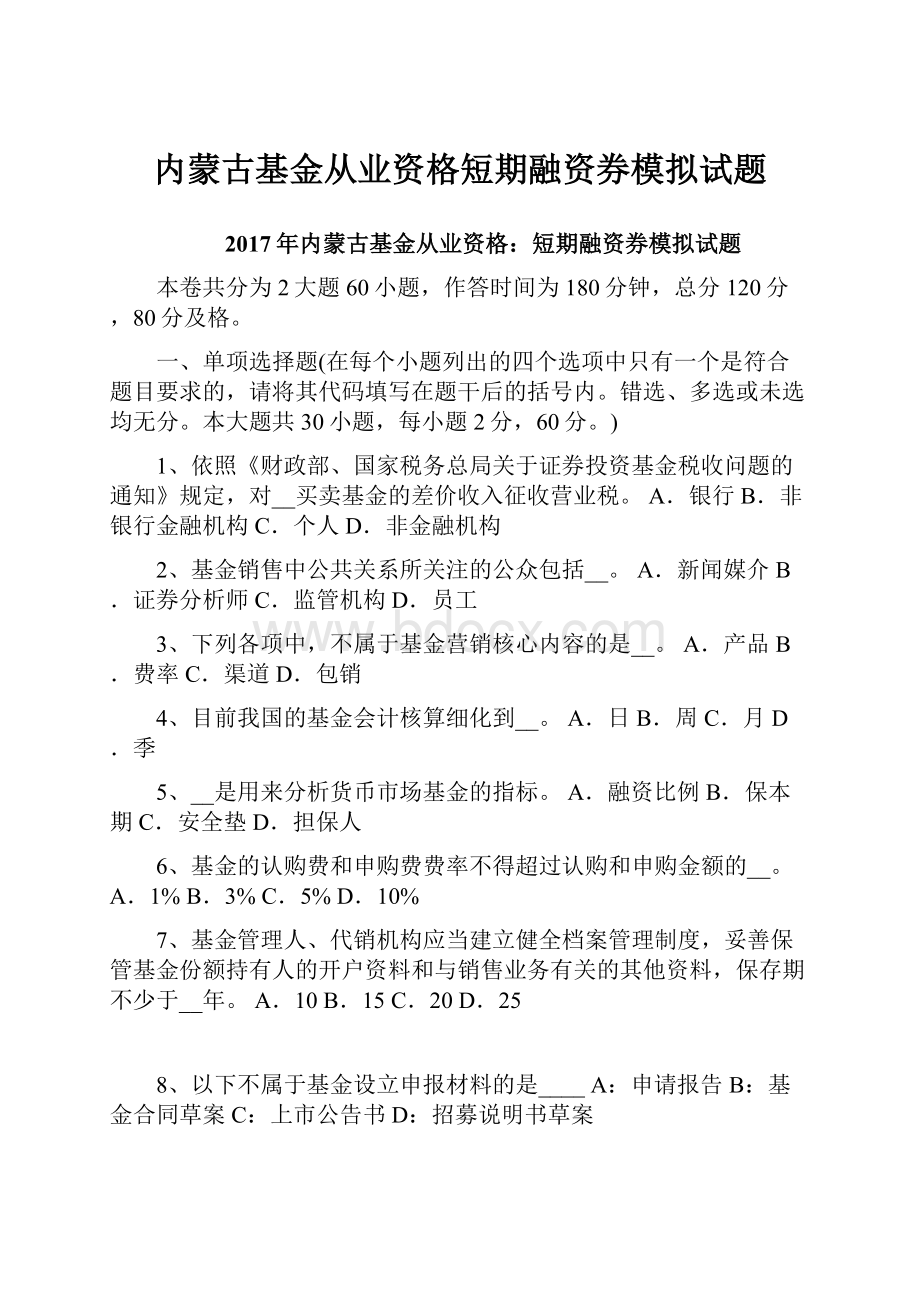 内蒙古基金从业资格短期融资券模拟试题.docx_第1页