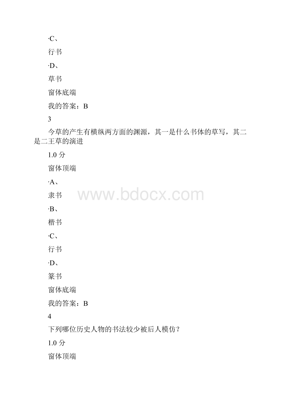 书法鉴赏期末考试答案.docx_第2页