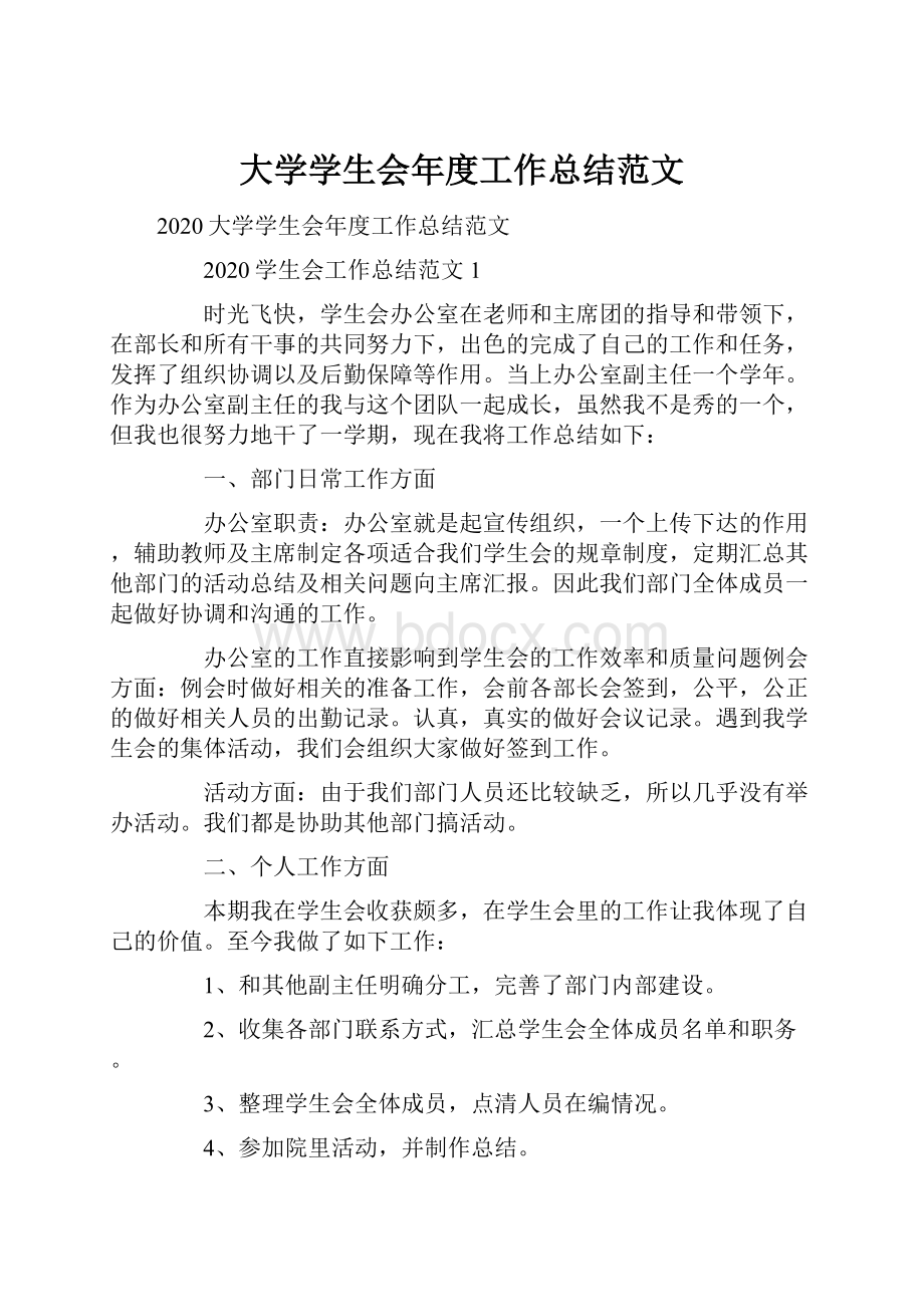 大学学生会年度工作总结范文.docx