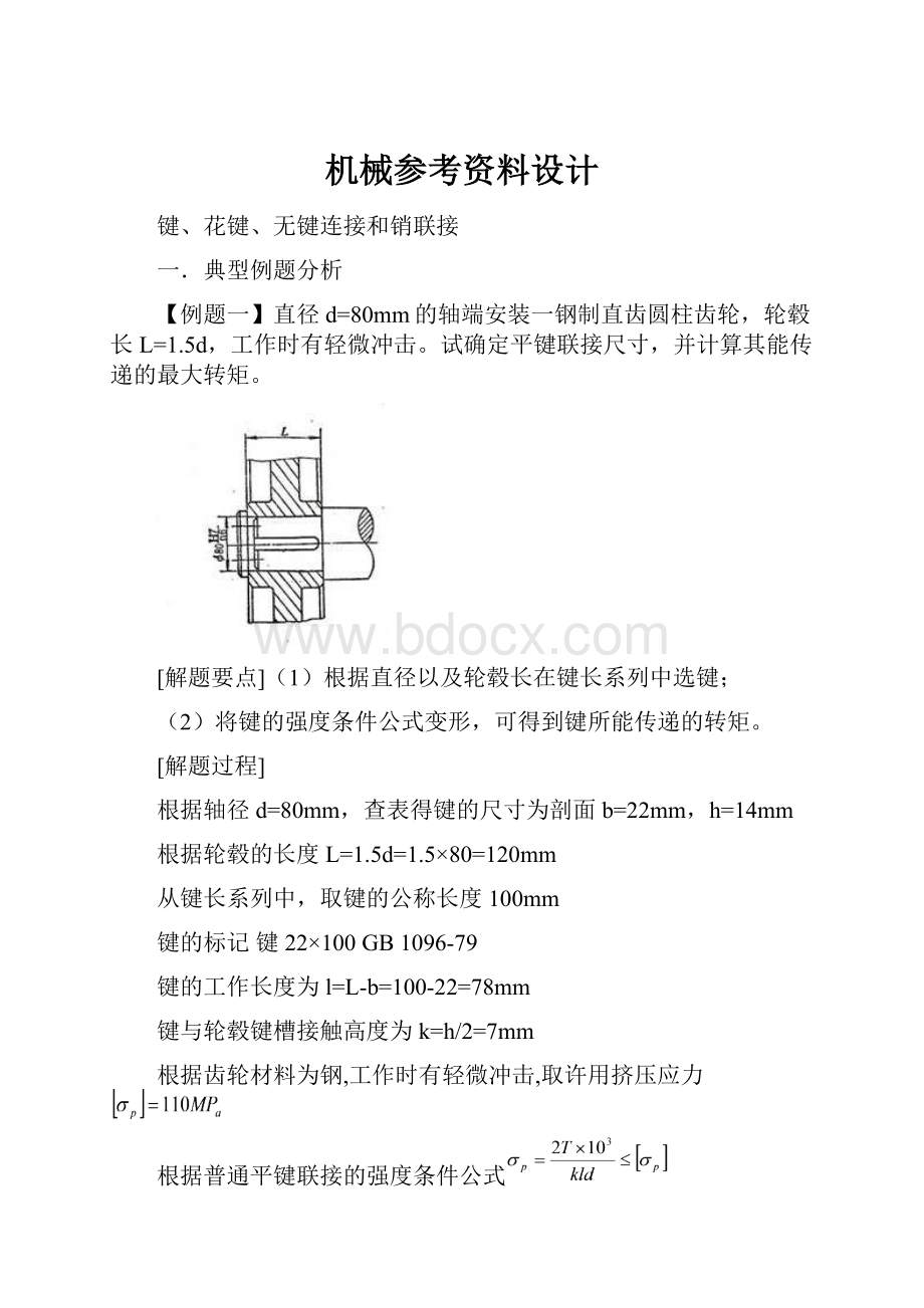 机械参考资料设计.docx_第1页