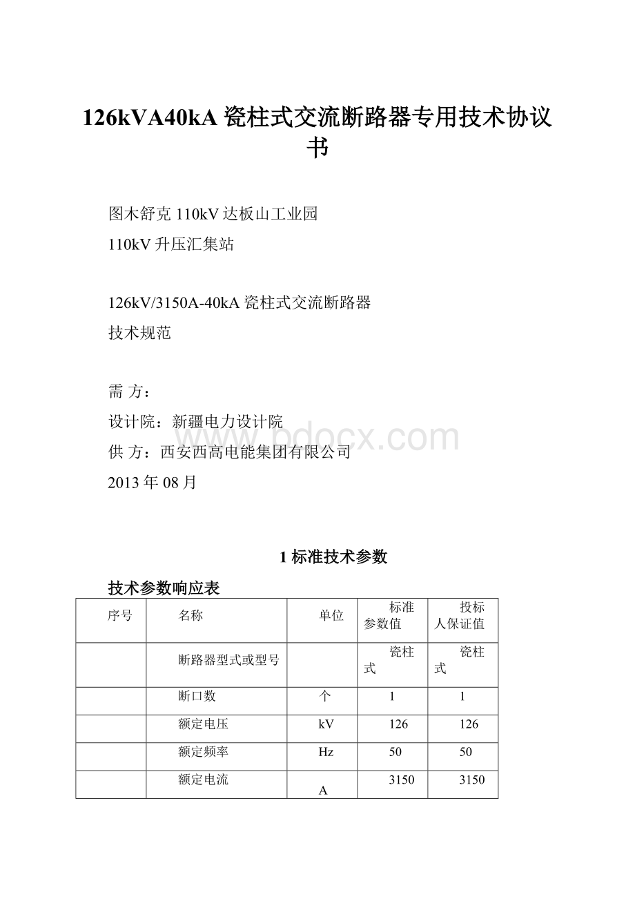 126kVA40kA瓷柱式交流断路器专用技术协议书.docx