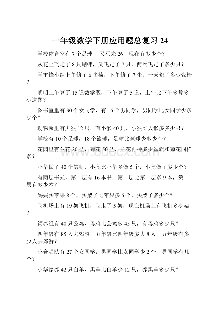 一年级数学下册应用题总复习24.docx_第1页