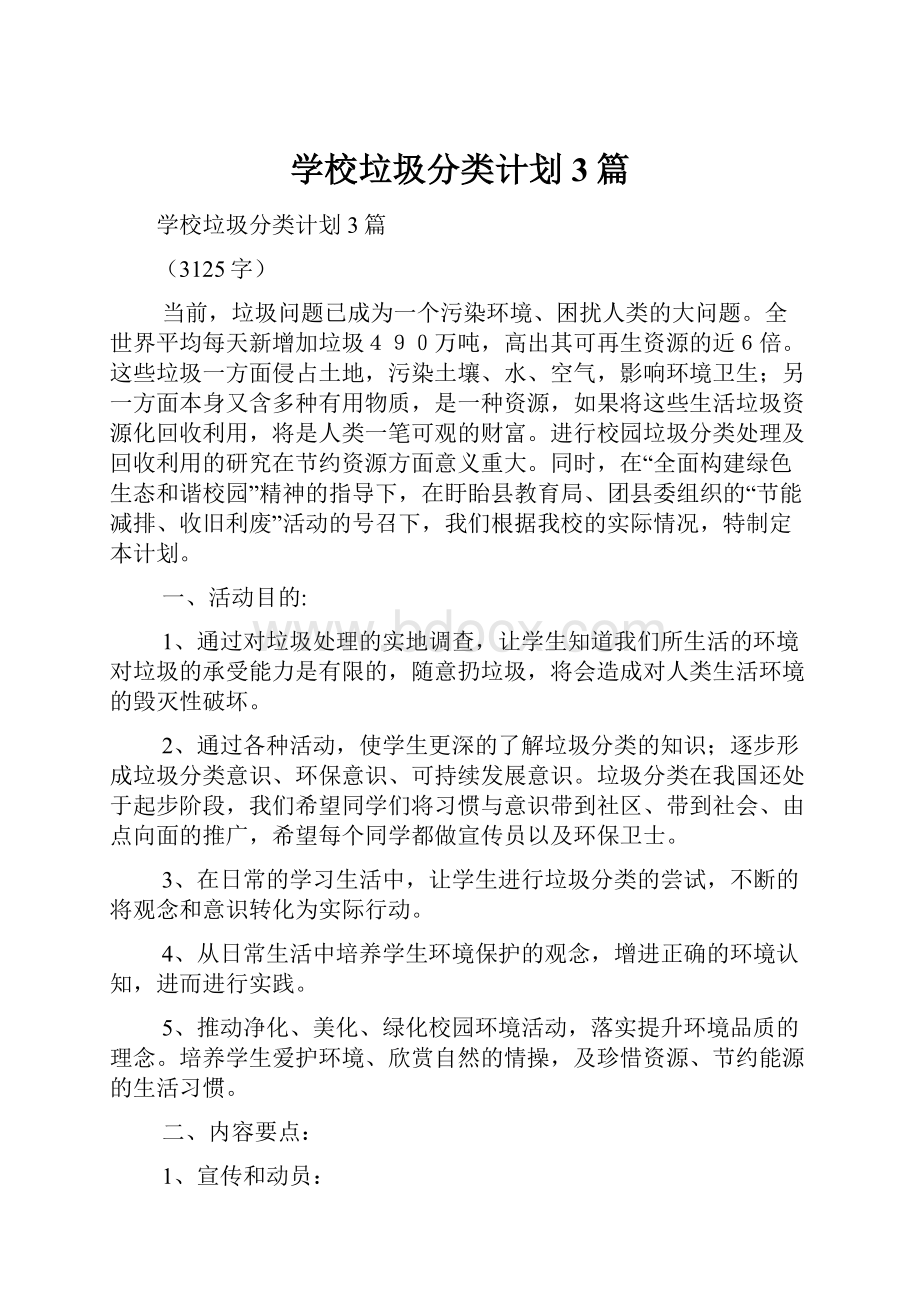 学校垃圾分类计划3篇.docx