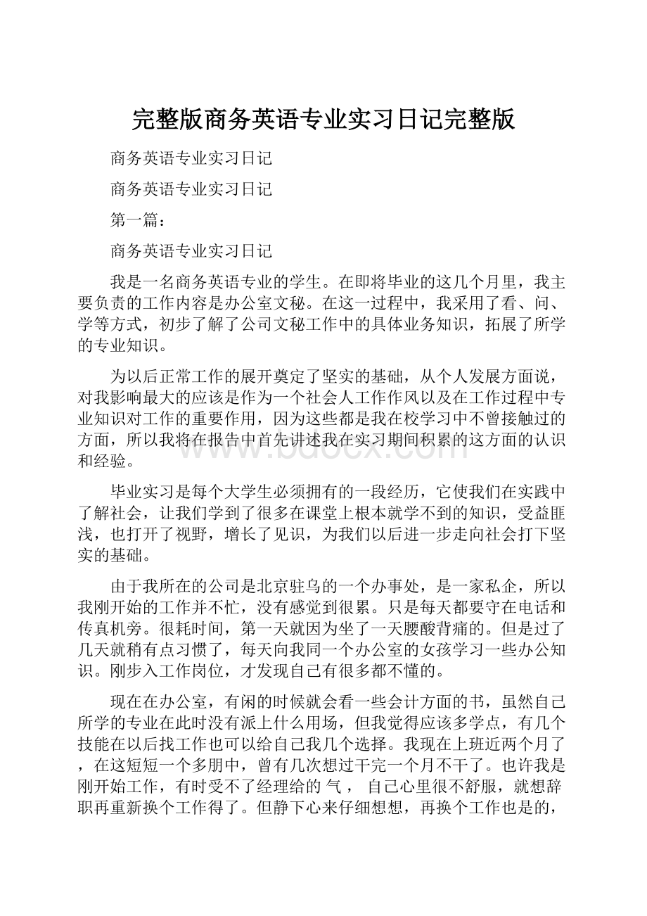 完整版商务英语专业实习日记完整版.docx