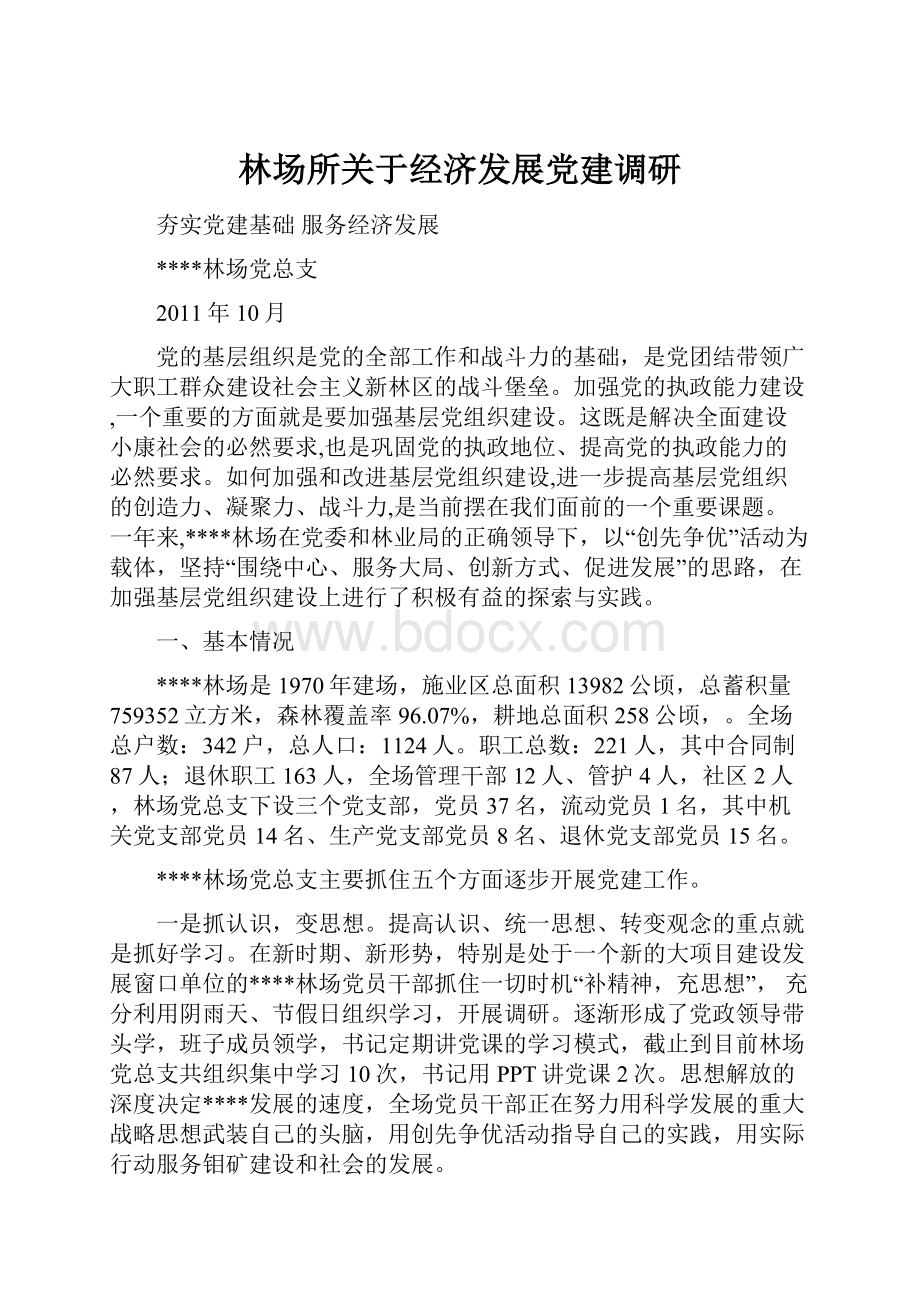 林场所关于经济发展党建调研.docx