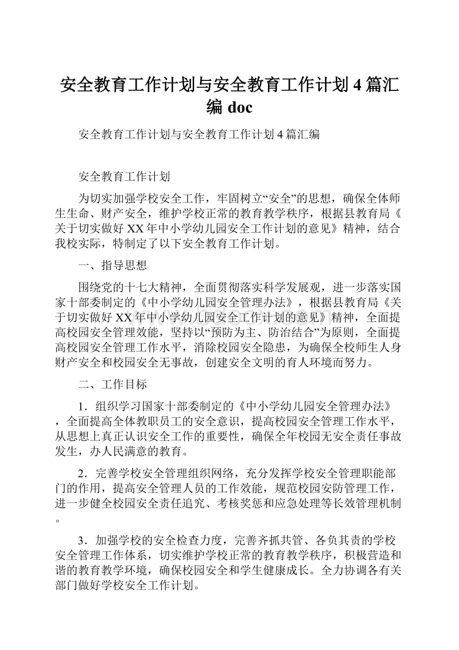 安全教育工作计划与安全教育工作计划4篇汇编doc.docx