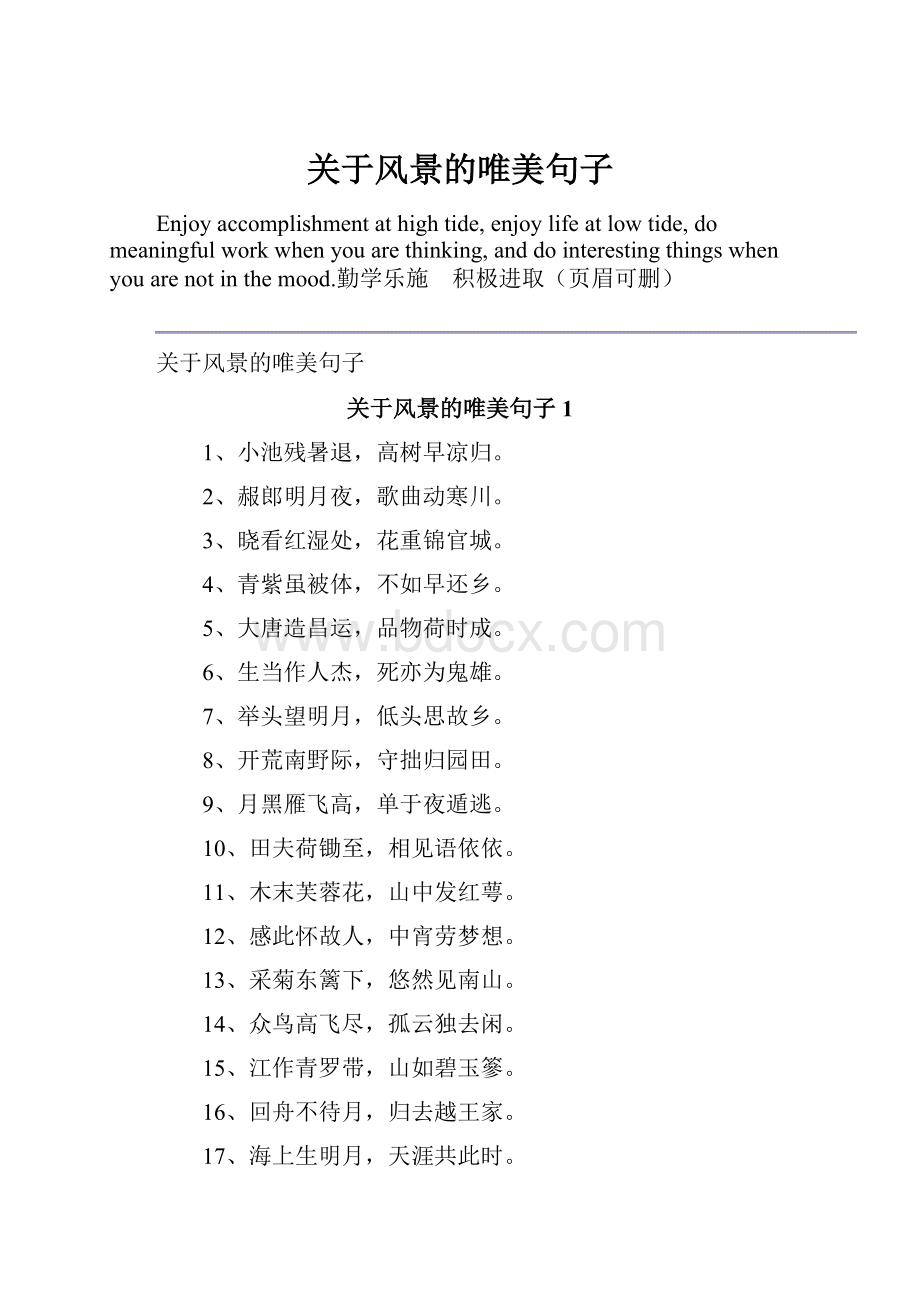 关于风景的唯美句子.docx