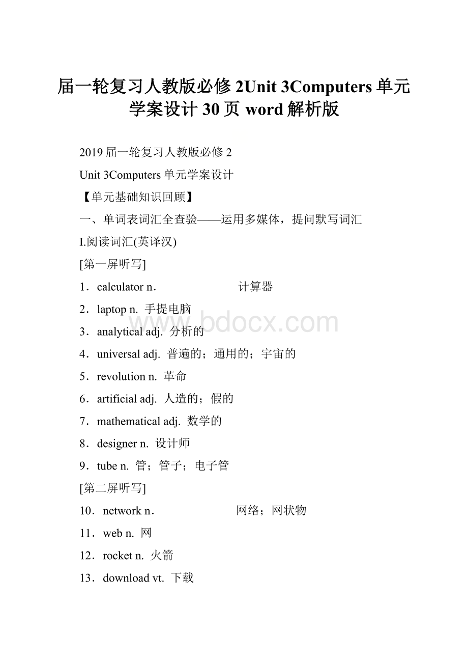 届一轮复习人教版必修2Unit 3Computers单元学案设计30页word解析版.docx