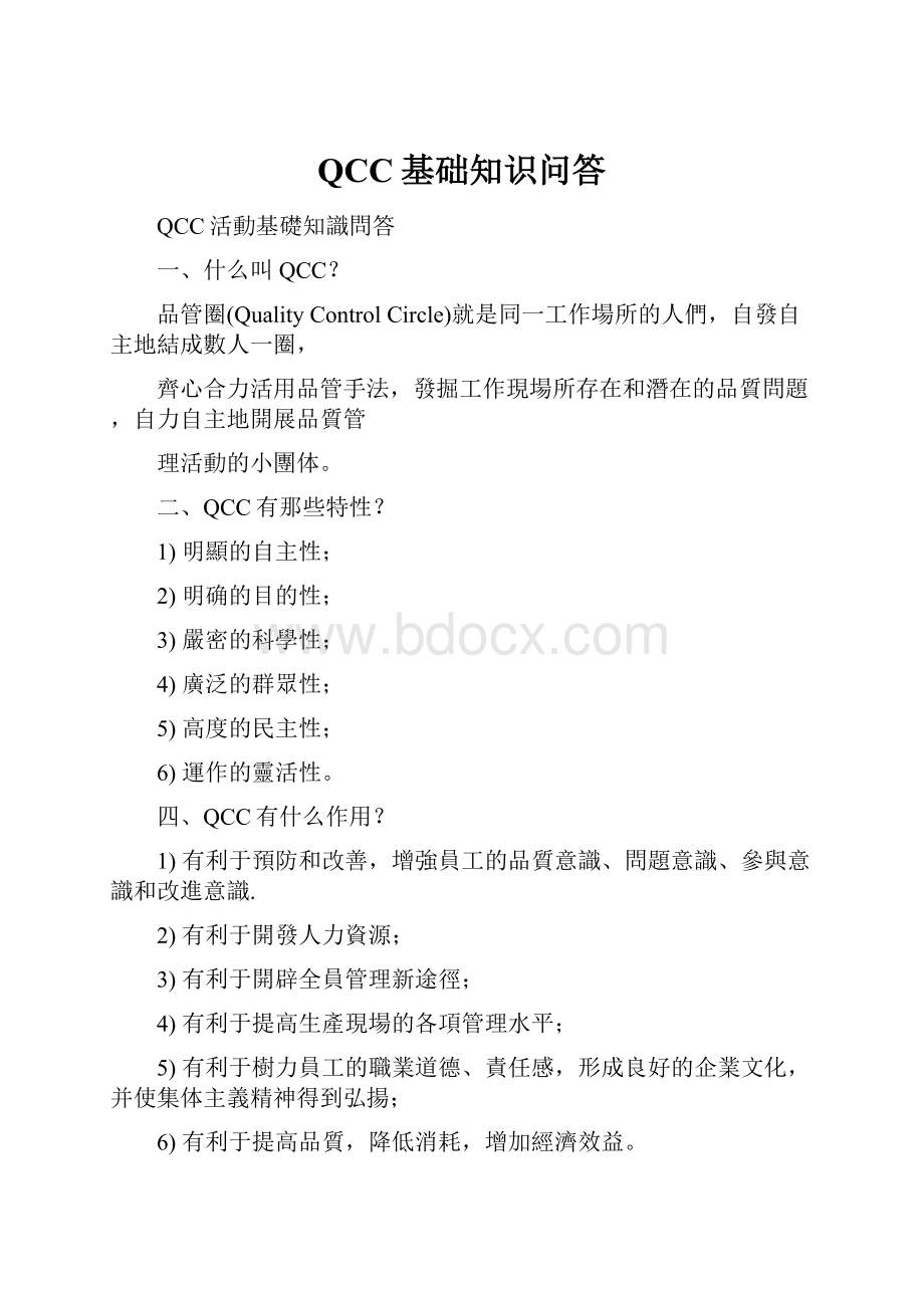 QCC基础知识问答.docx