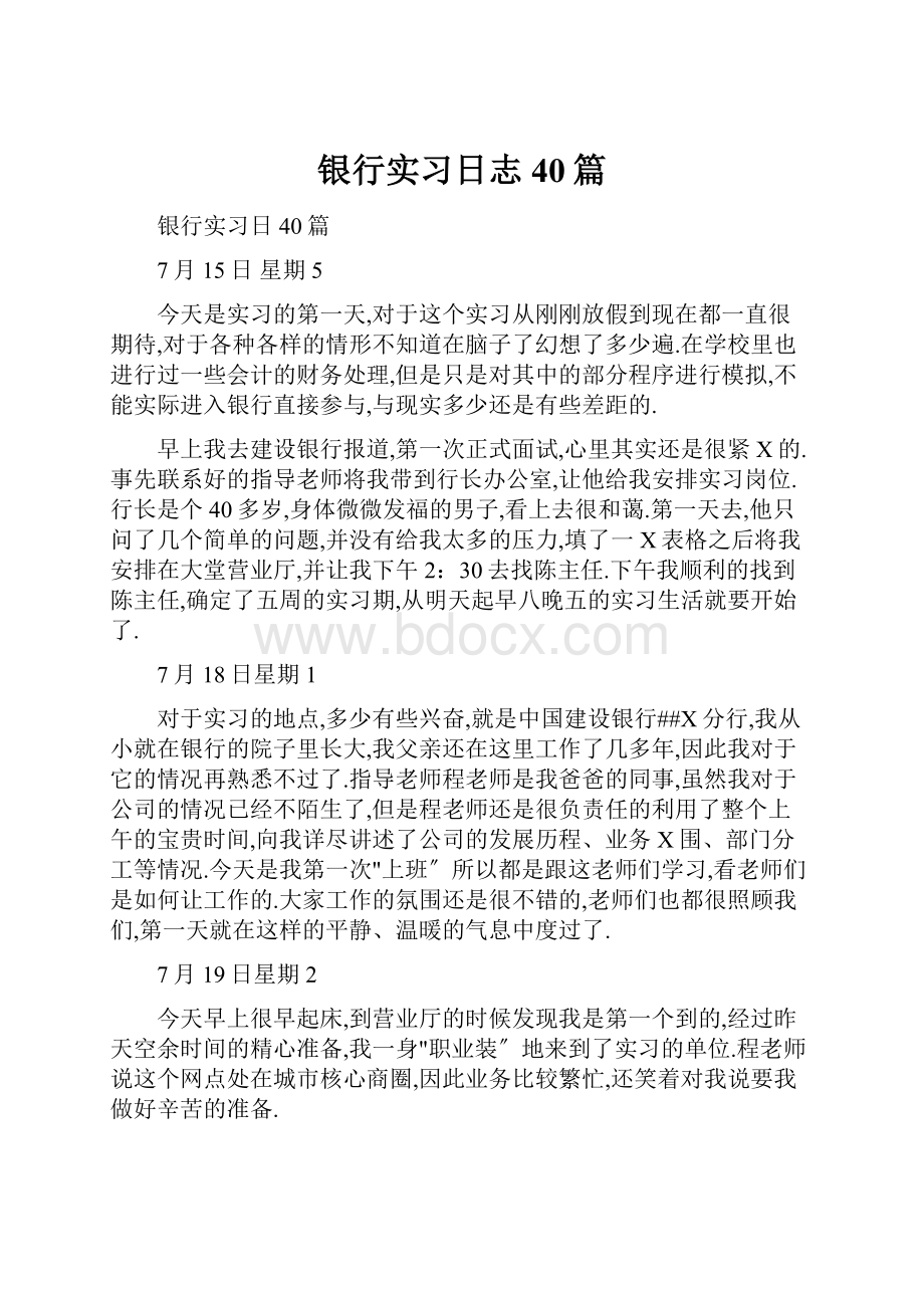 银行实习日志40篇.docx