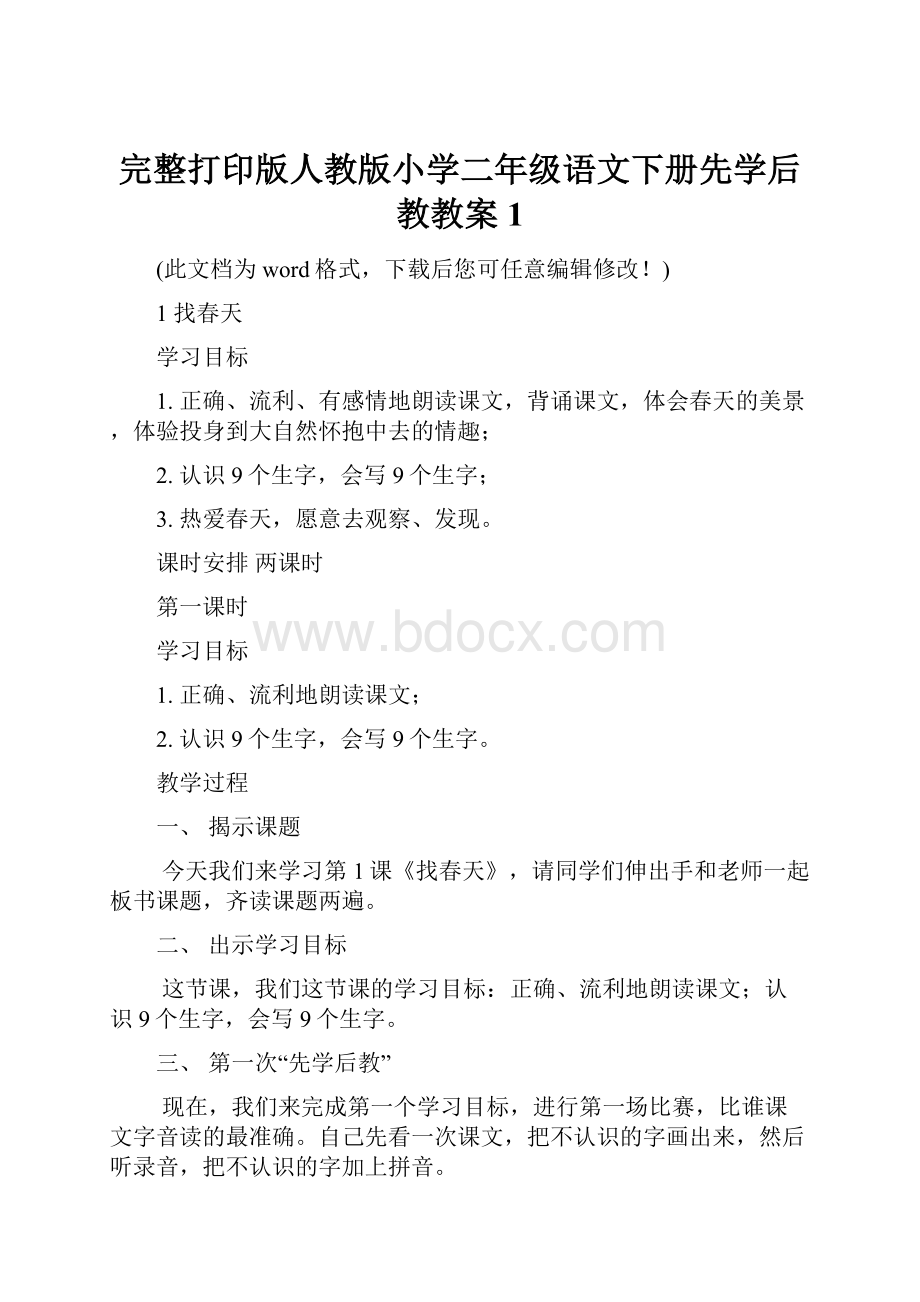 完整打印版人教版小学二年级语文下册先学后教教案1.docx