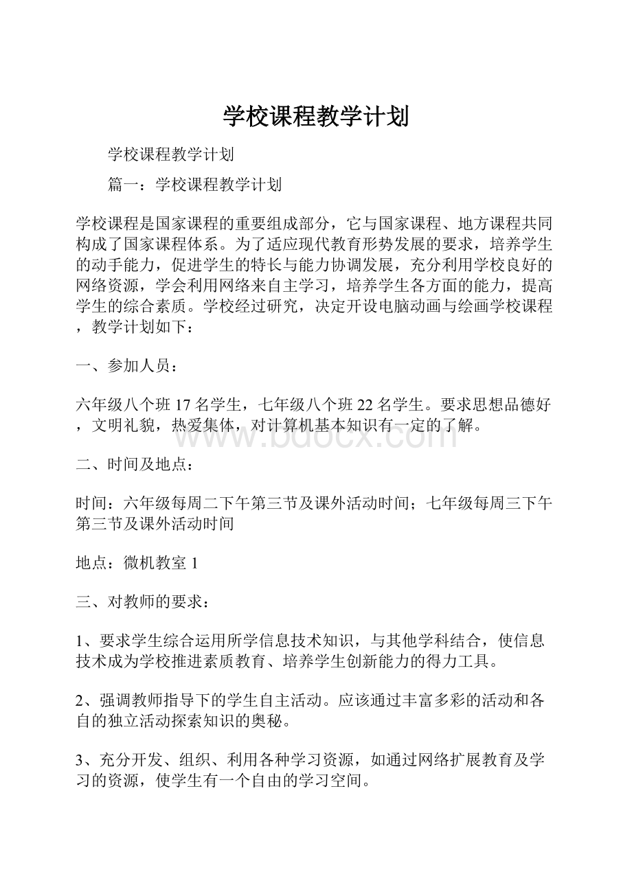 学校课程教学计划.docx