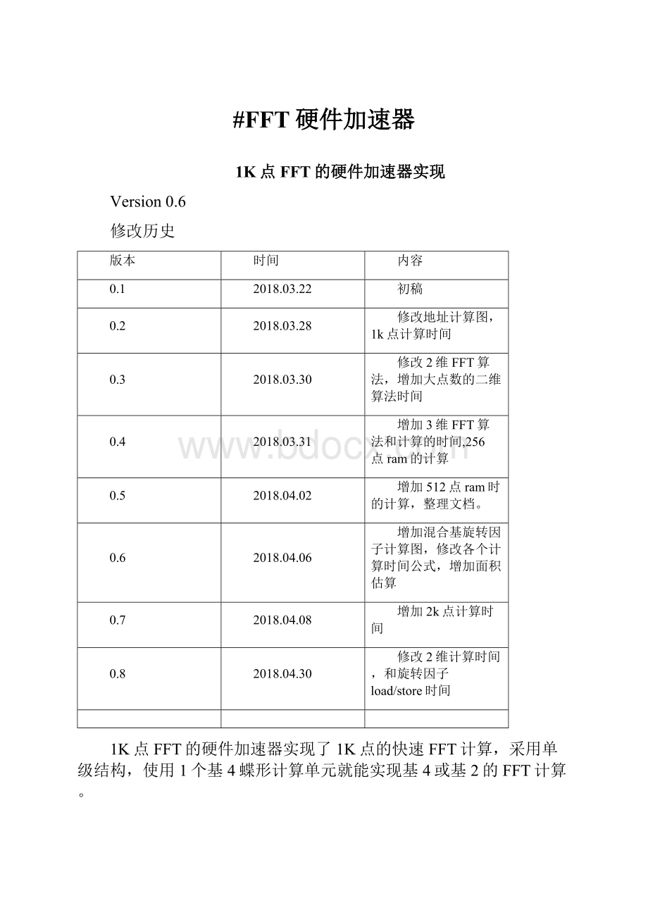 #FFT硬件加速器.docx