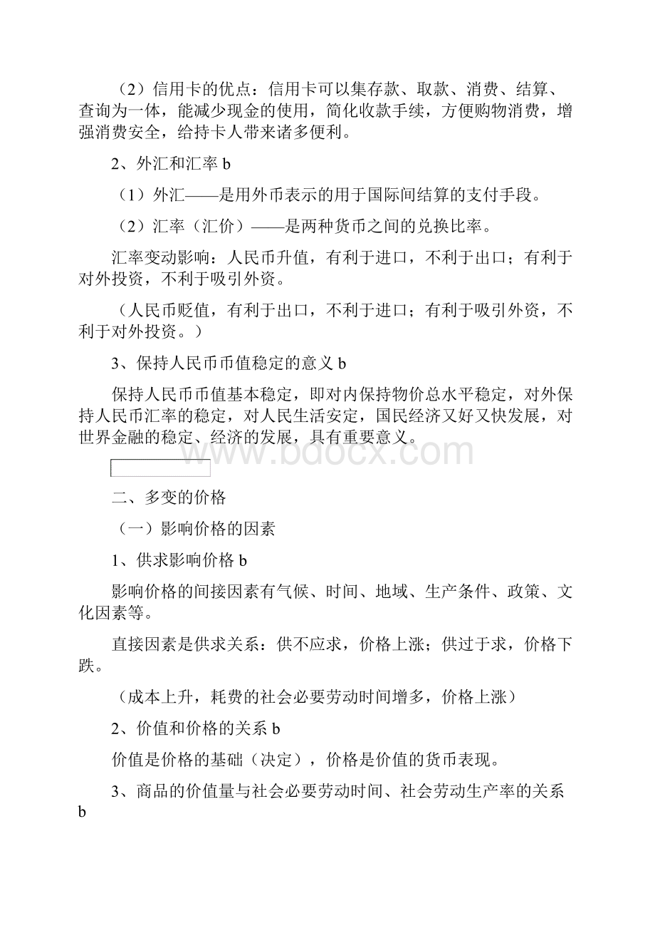 必修 经济生活 按最新考纲精简版.docx_第2页