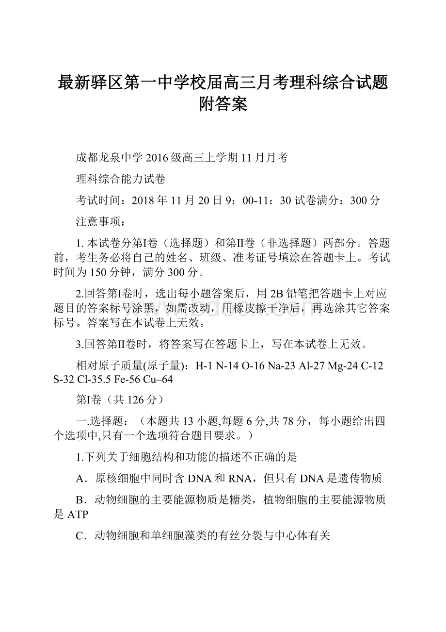 最新驿区第一中学校届高三月考理科综合试题附答案.docx