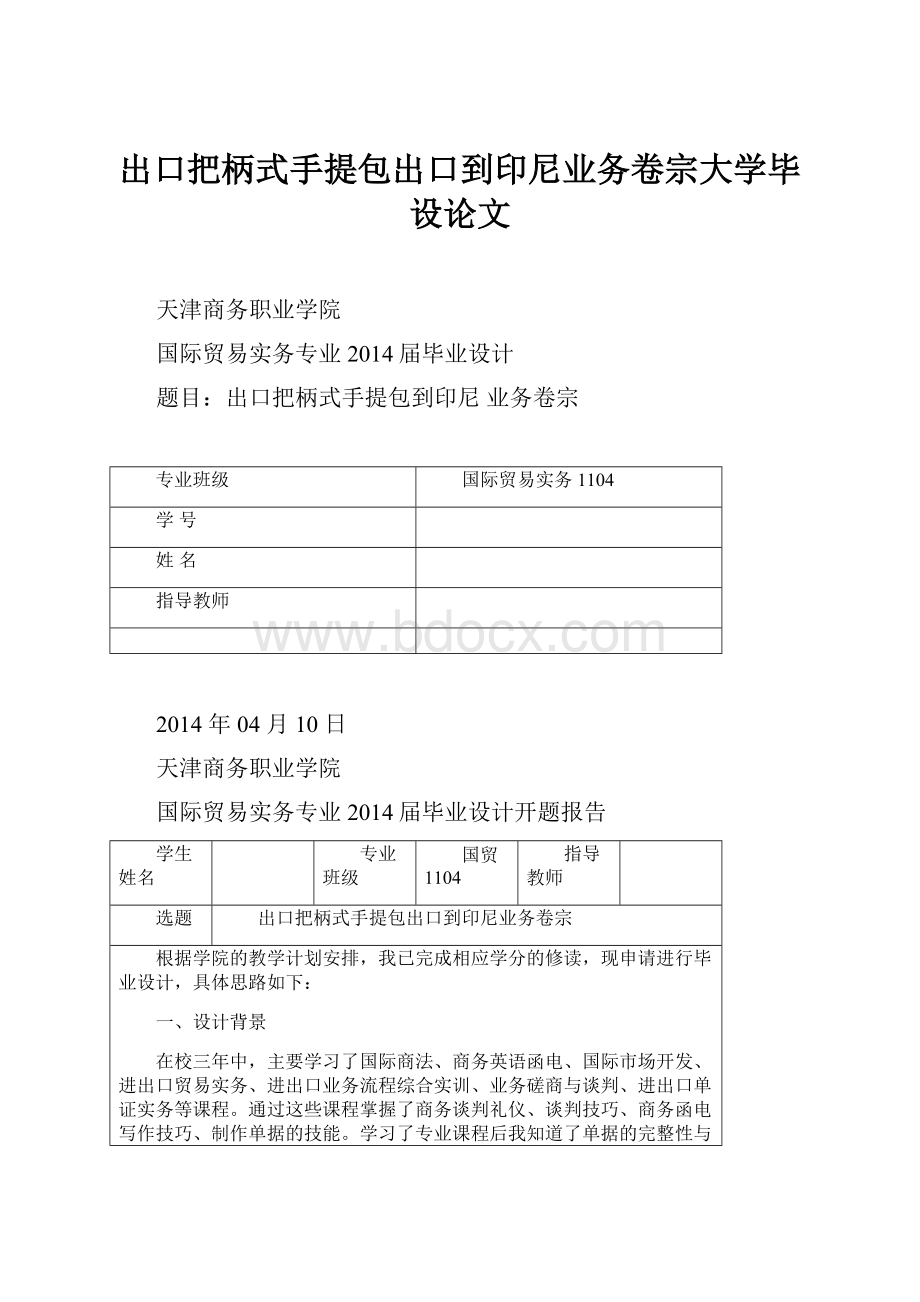 出口把柄式手提包出口到印尼业务卷宗大学毕设论文.docx_第1页