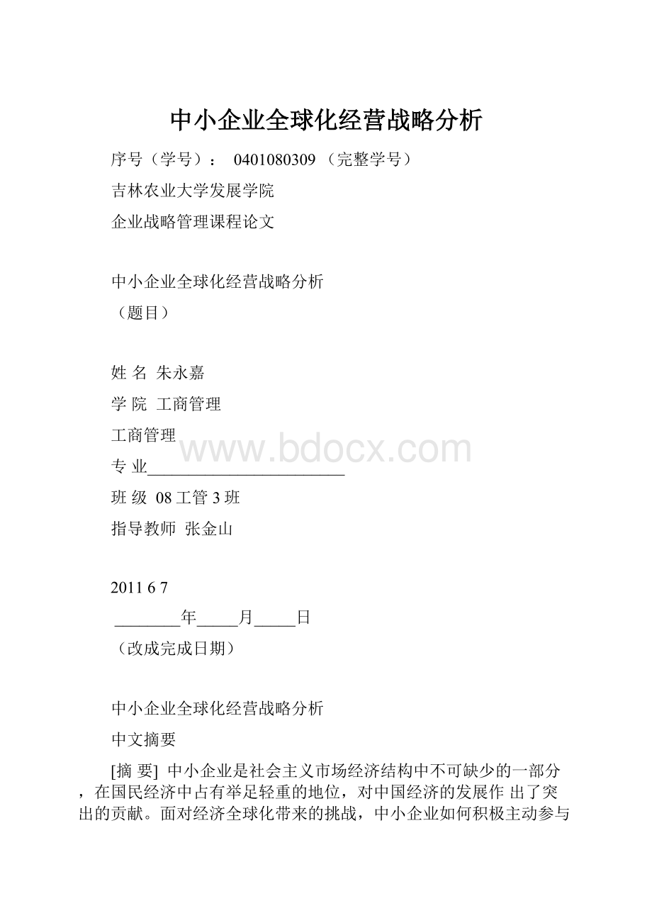 中小企业全球化经营战略分析.docx_第1页