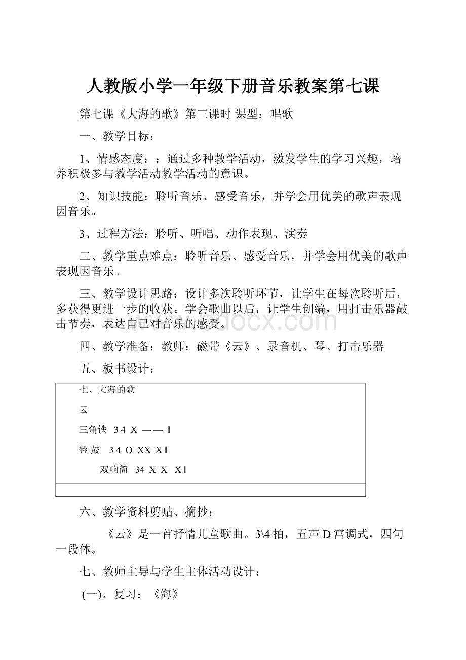 人教版小学一年级下册音乐教案第七课.docx_第1页