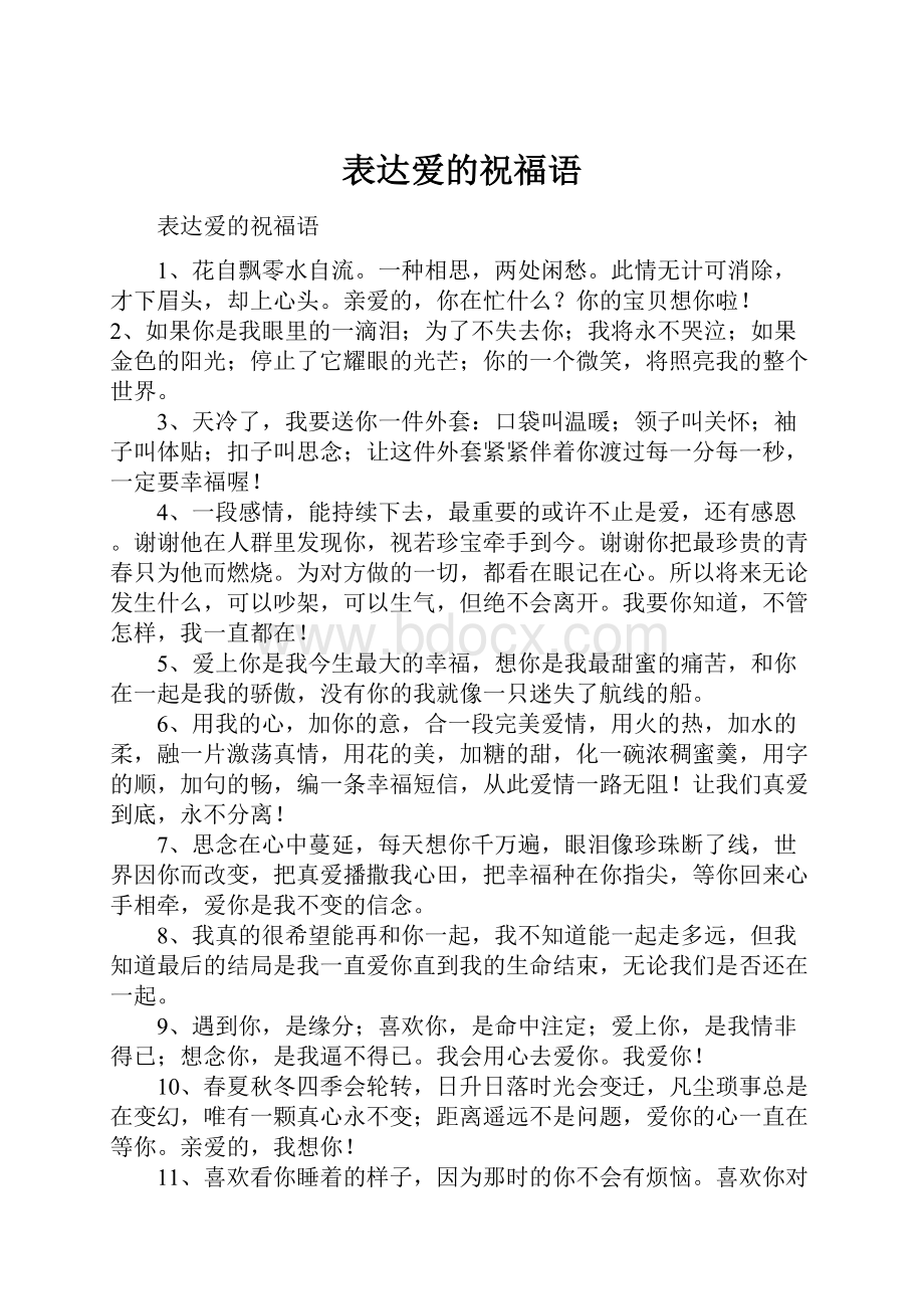 表达爱的祝福语.docx_第1页