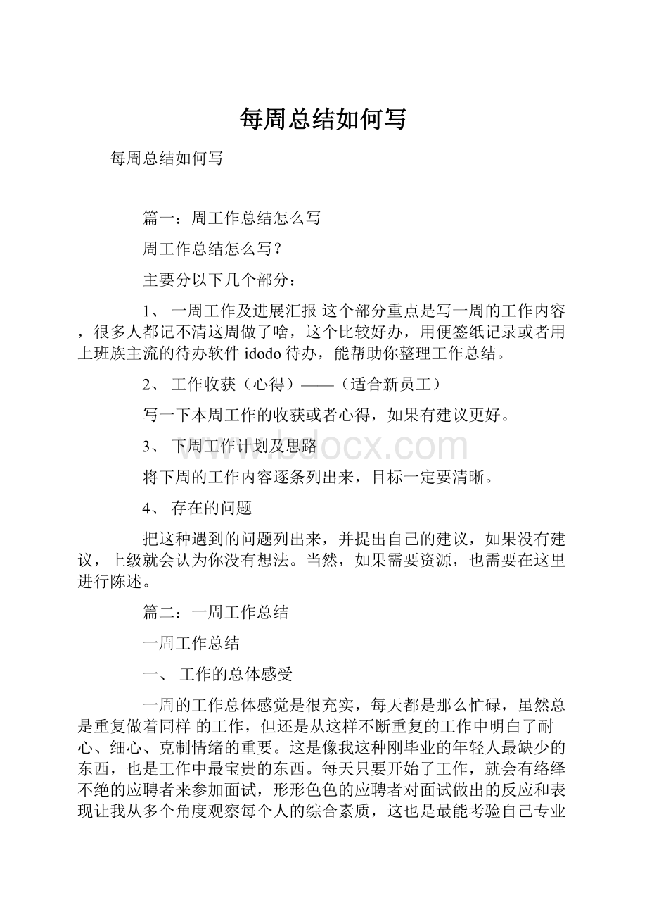 每周总结如何写.docx_第1页