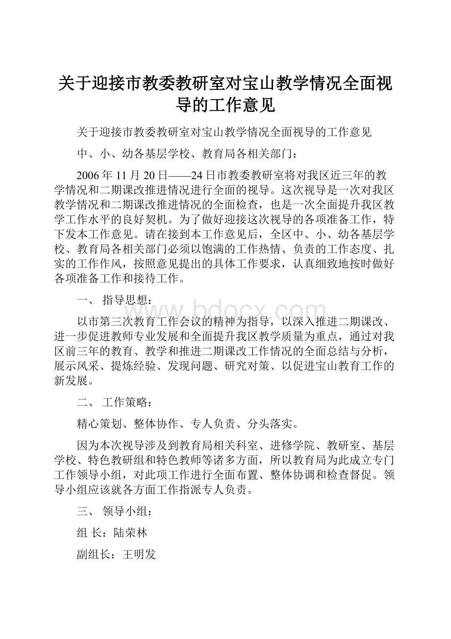 关于迎接市教委教研室对宝山教学情况全面视导的工作意见.docx