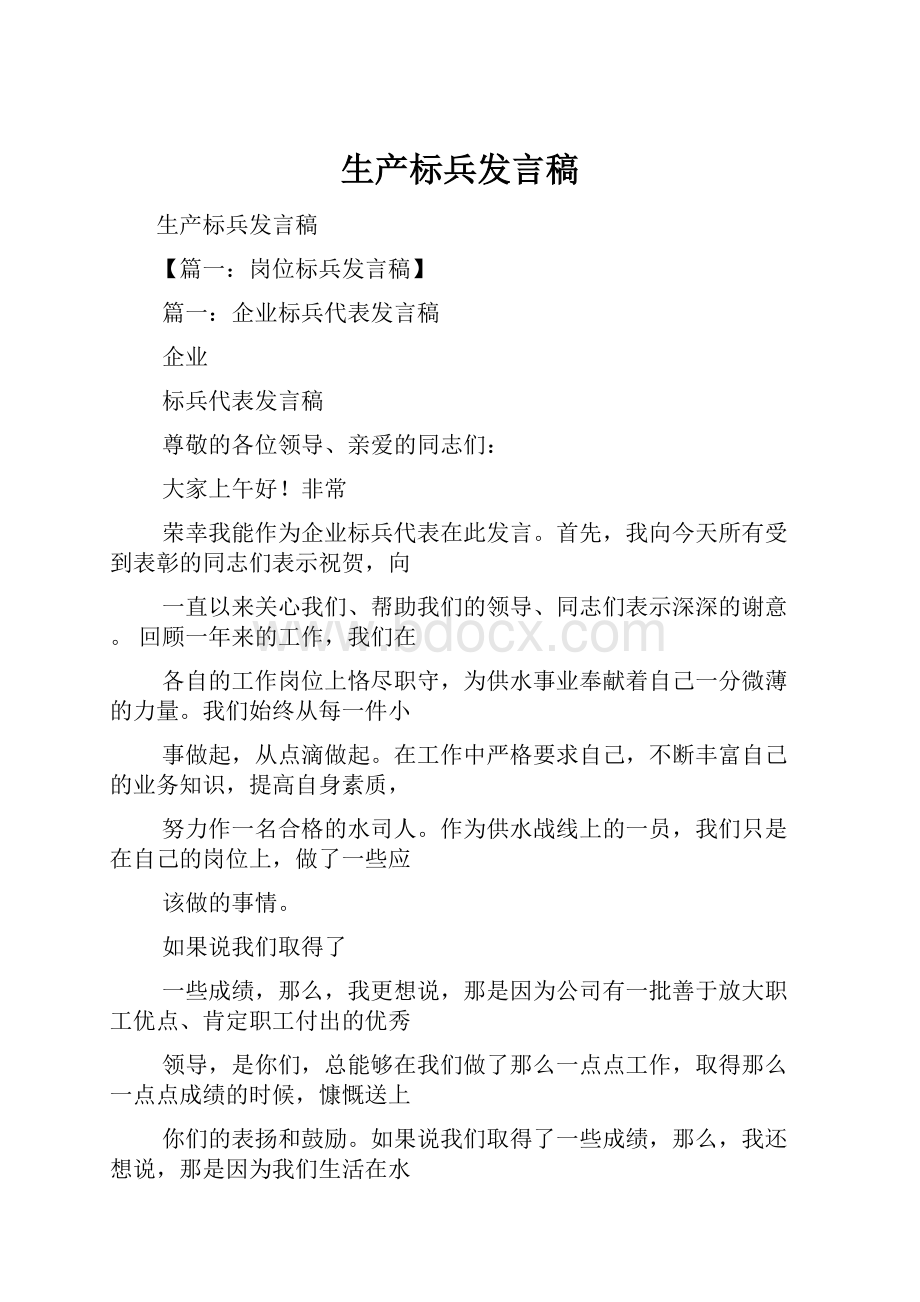 生产标兵发言稿.docx