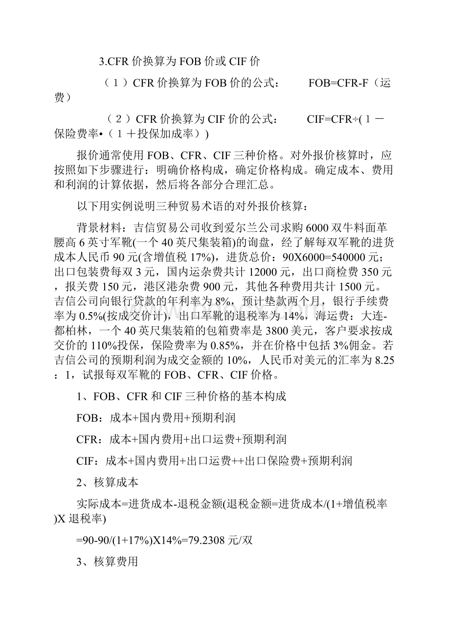 国际贸易报价及三种术语间的换算公式以及佣金的计算法.docx_第2页