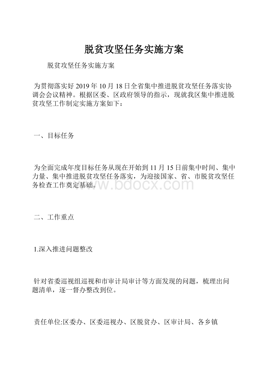 脱贫攻坚任务实施方案.docx